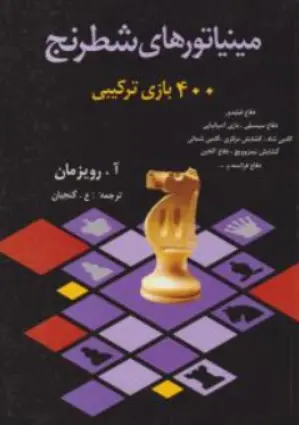کتاب مینیاتورهای شطرنج (400 بازی ترکیبی  دفاع فیلیدور دفاع سیسیلی بازی اسپانیایی گامبی شاه گشایش مرکزی گامبی شمالی) اثر آ رویزمان ترجمه ع گنجیان ناشر شباهنگ