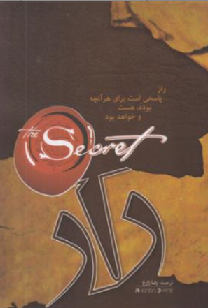 کتاب راز اثر راندا برن ترجمه رضا زارع نشر کتاب پارس