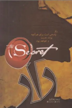 کتاب راز اثر راندا برن ترجمه رضا زارع نشر کتاب پارس