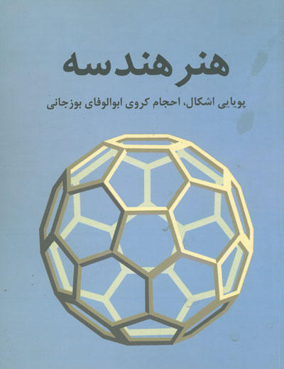 هنر هندسه اثر توسلی