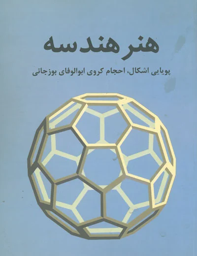 هنر هندسه اثر توسلی