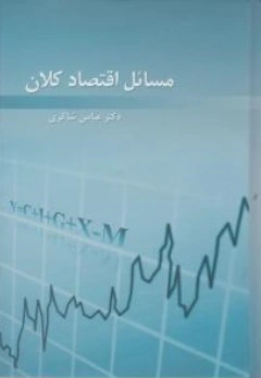 مسائل اقتصاد کلان اثر عباس شاکری