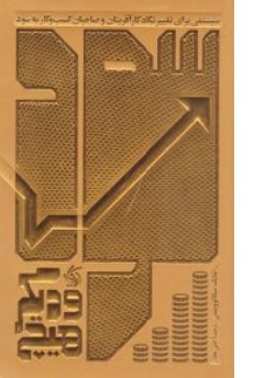 کتاب سود و دیگر هیچ ( سیستمی برای تغییر نگاه کار آفرینان و صاحبان کسب و کار به سود ) اثر مایک میکالوویتس ترجمه  علی نجار نشر آریانا قلم