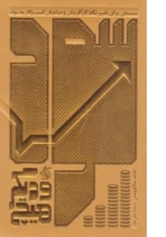 کتاب سود و دیگر هیچ ( سیستمی برای تغییر نگاه کار آفرینان و صاحبان کسب و کار به سود ) اثر مایک میکالوویتس ترجمه  علی نجار نشر آریانا قلم