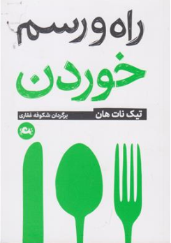 کتاب راه و رسم خوردن اثر تیک نات هان ترجمه شکوفه غفاری نشر مثلث