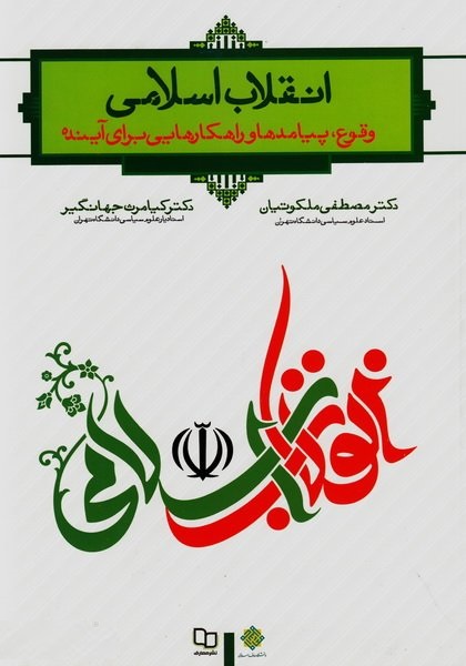 کتاب انقلاب اسلامی (وقوع پیامدها و راهکارهایی برای آینده) اثر مصطفی ملکوتیان
