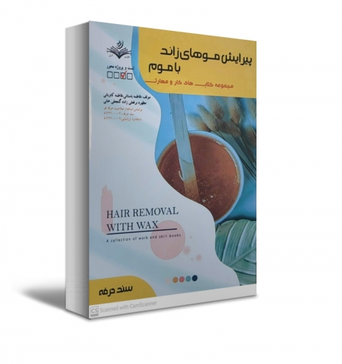 کتاب مجموعه کتاب های کار و مهارت ( پیرایش موهای زائد با موم ) اثر دکتر فاطمه باستانی - فاطمه کاویانی ناشر فن برتر 0