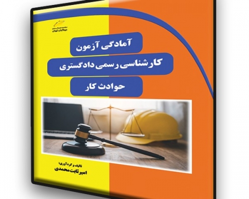 کتاب آمادگی آزمون کارشناسی رسمی دادگستری ، حوادث کار اثر امیر ثابت محمدی ناشر دیباگران