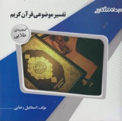 کتاب راهنمای تفسیرموضوعی قرآن کریم اثر اسماعیل رضایی