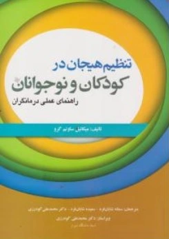 کتاب تنظیم هیجان در کودکان و نوجوانان (راهنمای عملی درمانگران) اثر میکائیل ساوتم گرو ترجمه سمانه شایان فرد