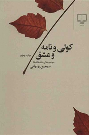 کولی و نامه و عشق اثر سیمین بهبهانی