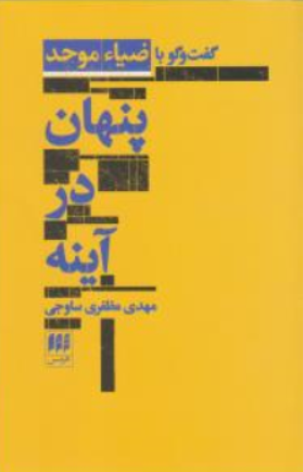 کتاب پنهان ( در آینه گفت و گو با ضیا ءموحد) اثر مهدی مظفری ساوجی نشر هرمس