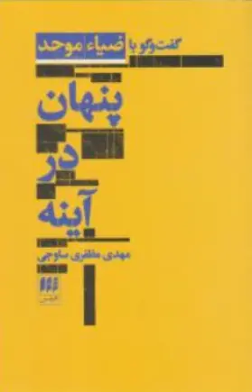 کتاب پنهان ( در آینه گفت و گو با ضیا ءموحد) اثر مهدی مظفری ساوجی نشر هرمس