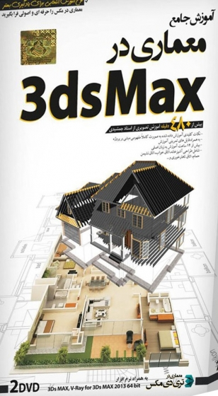 نرم افزار آموزش جامع معماری در 3ds Max , (تری دی مکس) 0