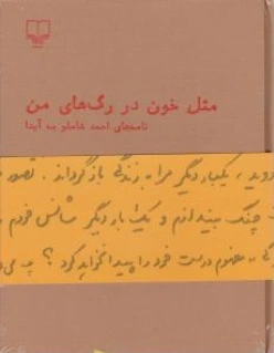 مثل خون در رگ های من (نامه های احمد شاملو به آیدا) اثر احمد شاملو