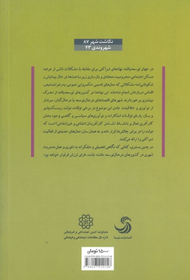 مدیریت شهری از نظریه تا عمل: اداره شهرها در کشورهای در حال توسعه اثر وان دیک ترجمه کاظمیان 0