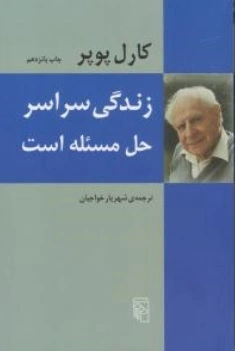 کتاب زندگی سراسر حل مسئله است اثر کارل پوپر ترجمه شهریار خواجیان نشر مرکز
