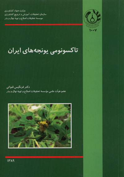 تاکسونومی یونجه های ایران