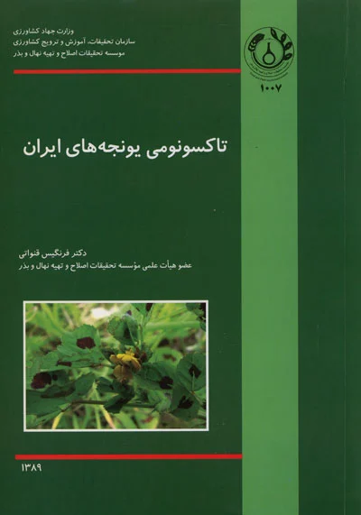 تاکسونومی یونجه های ایران