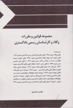 مجموعه قوانین و مقررات وکلاء و کارشناسان رسمی دادگستری اثر مهدی نریمان پور