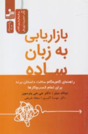 کتاب بازاریابی به زبان ساده (راهنمای گام ب گام ساخت داستان برند برای تمام کسب و کار ها) اثر دونالد میلر ترجمه مهسا اکبری نشر نسل نو اندیش
