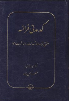 کتاب کد مدنی فرانسه حقوق قراردادها تعهدات و ادله اثبات دعوا اثر منصوره حسن زاده نشر شرکت سهامی انتشار