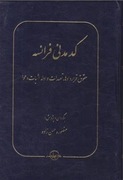 کتاب کد مدنی فرانسه حقوق قراردادها تعهدات و ادله اثبات دعوا اثر منصوره حسن زاده نشر شرکت سهامی انتشار