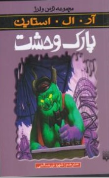 کتاب مجموعه ترس و لرز پارک وحشت اثر آر ال استاین ترجمه شهره نور صالحی نشر پیدایش
