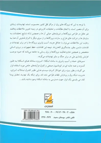 تحلیل فنی ملاحظات پدافند غیرعامل در نیروگاه و پست برق 0