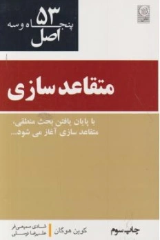 کتاب 53 اصل متقاعدسازی ( با پایان یافتن بحث منطقی ، متقاعد سازی آغاز می شود ) اثر کوین هوگان ترجمه شادی سمیعی فر نشر نص