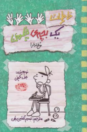 کتاب خاطرات یک بچه چلمن (19) : مخ ندار! اثر جف کینی ترجمه شبنم آتشین جان نشر حوض نقره