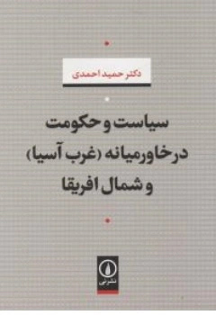 کتاب سیاست و حکومت در خاورمیانه غرب آسیا و شمال آفریقا اثر حمید احمدی نشر نی