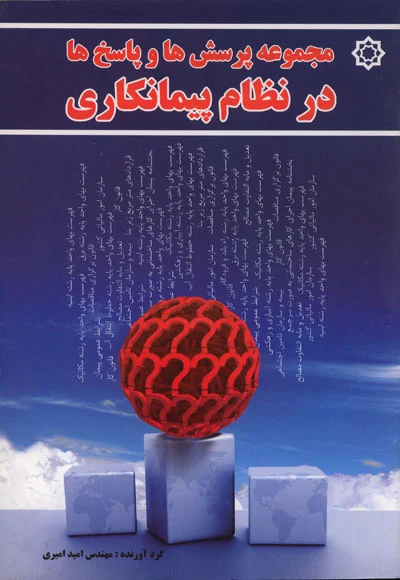 کتاب مجموعه پرسش‌ها و پاسخ‌ها در نظام پیمانکاری اثر مهندس امید امیری ناشر فدک ایساتیس