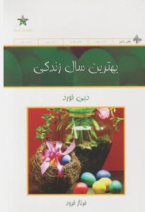 کتاب بهترین سال زندگی اثر دبی فورد ترجمه فرناز فرود ناشر حمیدا