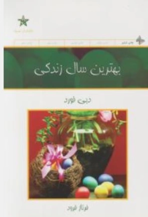 کتاب بهترین سال زندگی اثر دبی فورد ترجمه فرناز فرود ناشر حمیدا