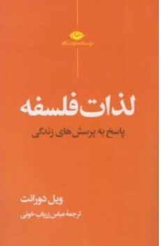 کتاب لذات فلسفه (  پاسخ به پرسش های زندگی ) اثر ویل دورانت ترجمه عباس زریاب خوئی ناشر انتشارات نگاه