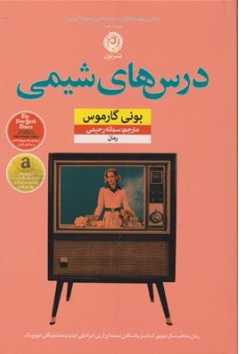 کتاب درس های شیمی اثر بونی گارموس ترجمه سمانه رحیمی نشر نون