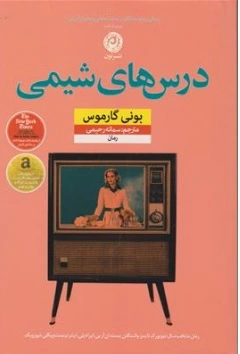 کتاب درس های شیمی اثر بونی گارموس ترجمه سمانه رحیمی نشر نون