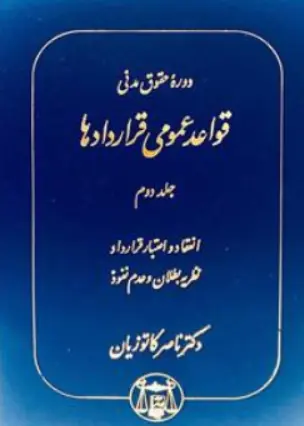 دوره حقوق مدنی قواعد عمومی قراردادها (جلد دوم) انعقاد واعتبار قرارداد نظریه بطلان و عدم نفوذ اثر ناصر کاتوزیان