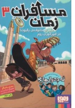 کتاب مسافران زمان ( 3 ) : ماجرای خانواده بالبوئنا در امپراتوری روم ترجمه آزاده رادکیان پور نشر هوپا