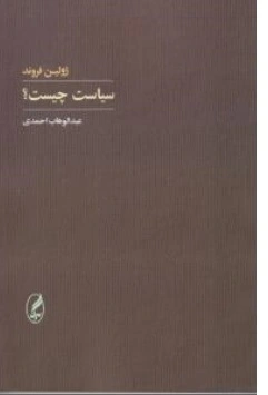کتاب سیاست چیست ؟ اثر ژولین فروند ترجمه عبدالوهاب احمدی ناشر آگه