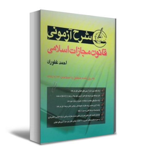 شرح آزمونی قانون مجازات اسلامی اثر احمد غفوری 0