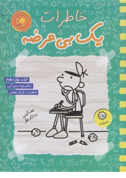 کتاب خاطرات یک بی عرضه (19) : دفترچه سبز خاطرات گرگ هفلی اثر جف کینی ترجمه ندا شاد نظر نشر ایران بان