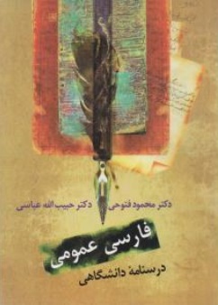 کتاب درسنامه دانشگاهی فارسی عمومی اثر محمود فتوحی