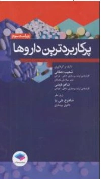 کتاب پرکاربردترین داروها اثر شعیب دهقانی - شاهو فیضی - شاهرخ علی نیا ناشر جامعه نگر