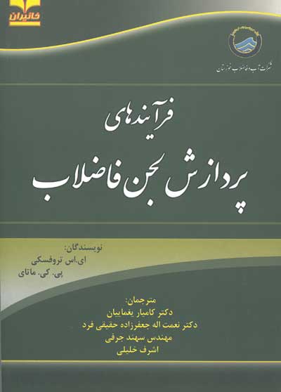 فرآیندهای پردازش لجن فاضلاب اثر تروفسکی ترجمه یغماییان