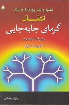 کتاب تحلیل و تشریح انتقالی گرمای جابه جایی ( ویراست چهارم ) اثر آدرین بیژن ترجمه بهرام پوستی نشر علوم پویا
