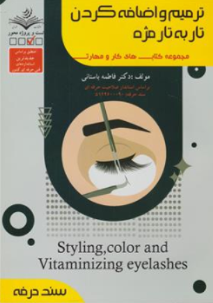 کتاب ترمیم و اضافه کردن تار به تار مژه (مجموعه کتاب های کار و مهارت) اثر دکتر فاطمه باستانی نشر ظهور فن