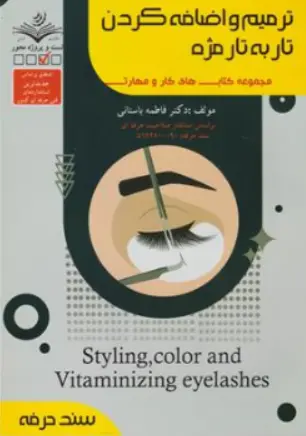 کتاب ترمیم و اضافه کردن تار به تار مژه (مجموعه کتاب های کار و مهارت) اثر دکتر فاطمه باستانی نشر ظهور فن