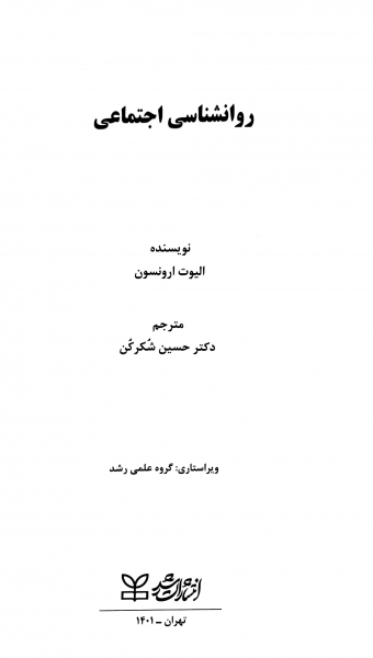 کتاب روانشناسی اجتماعی اثر الیوت ارونسون ترجمه حسین شکرکن 2